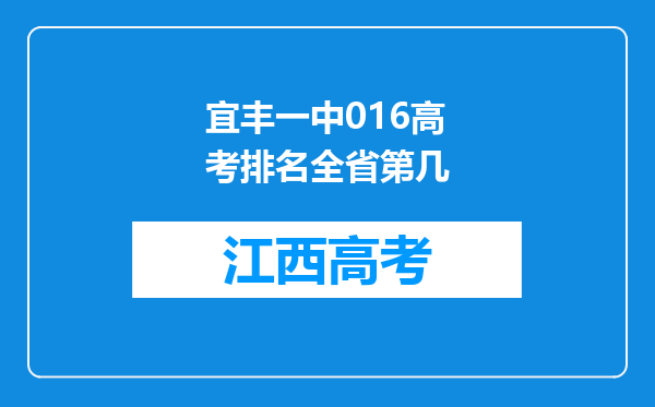 宜丰一中016高考排名全省第几