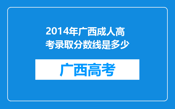 2014年广西成人高考录取分数线是多少