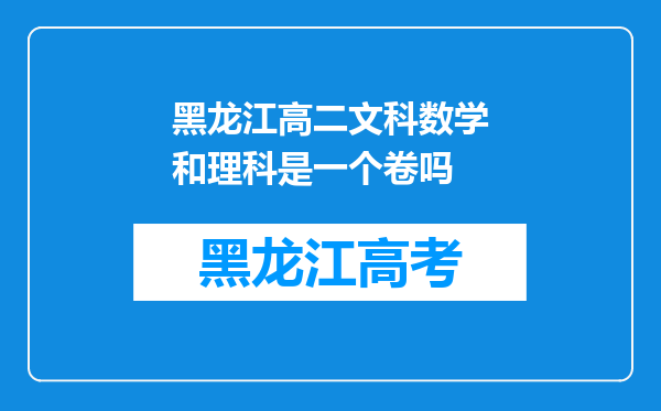 黑龙江高二文科数学和理科是一个卷吗