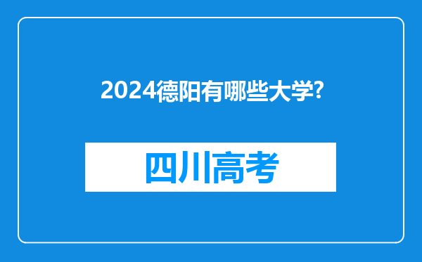 2024德阳有哪些大学?