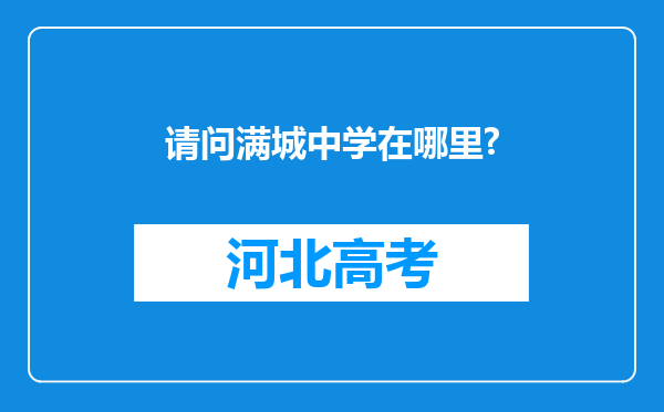 请问满城中学在哪里?