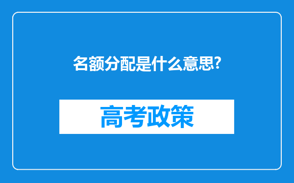 名额分配是什么意思?