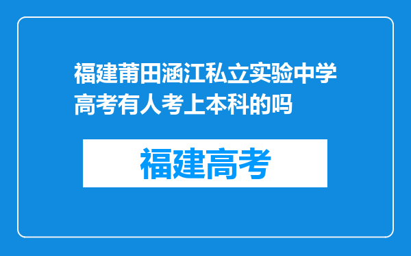 福建莆田涵江私立实验中学高考有人考上本科的吗