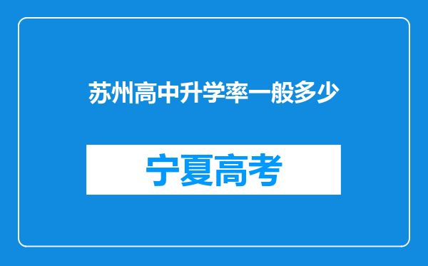 苏州高中升学率一般多少