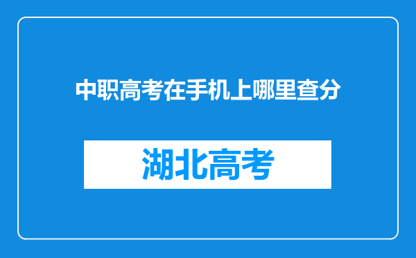 中职高考在手机上哪里查分