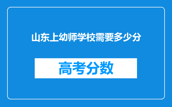 山东上幼师学校需要多少分