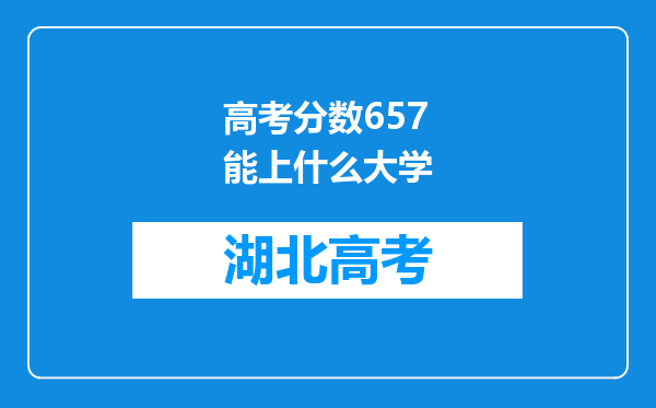 高考分数657能上什么大学