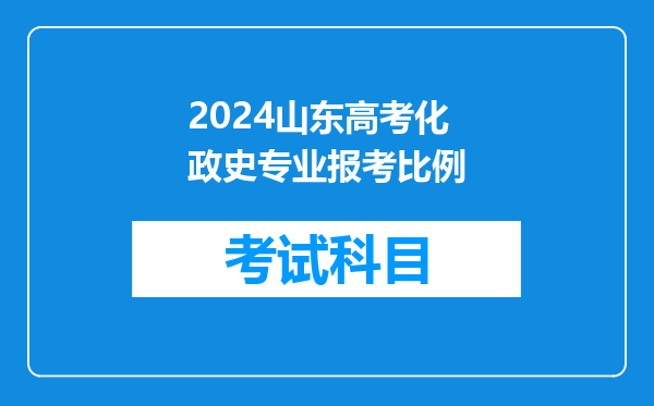 2024山东高考化政史专业报考比例