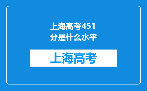 上海高考451分是什么水平