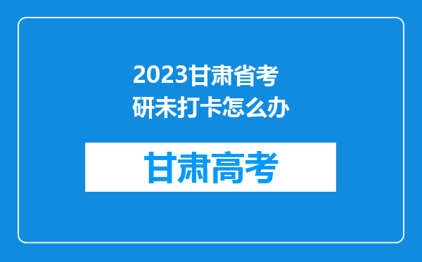 2023甘肃省考研未打卡怎么办