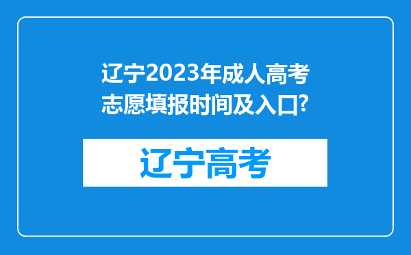 辽宁2023年成人高考志愿填报时间及入口?