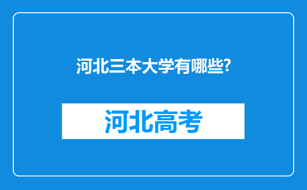 河北三本大学有哪些?