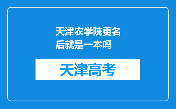 天津农学院更名后就是一本吗