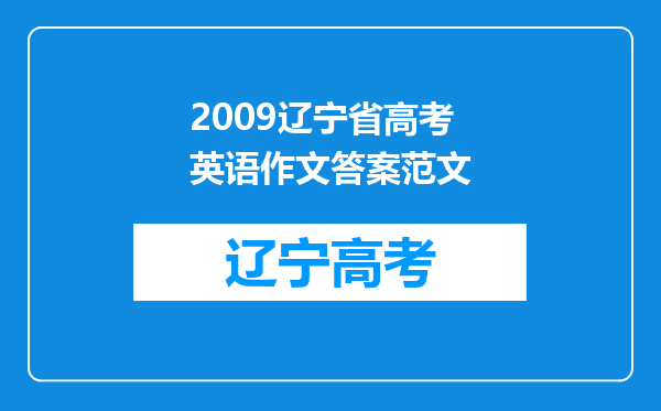 2009辽宁省高考英语作文答案范文