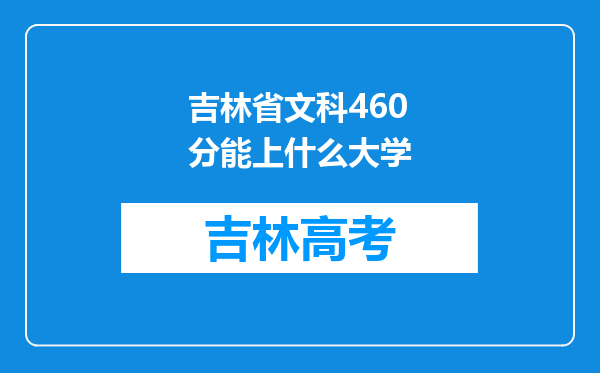 吉林省文科460分能上什么大学