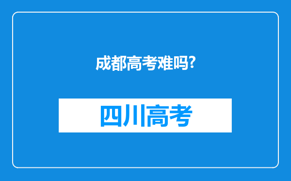 成都高考难吗?