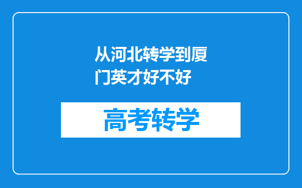 从河北转学到厦门英才好不好