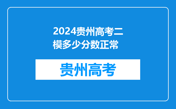 2024贵州高考二模多少分数正常