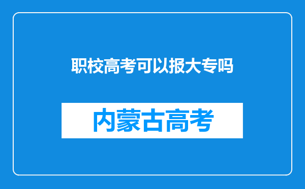 职校高考可以报大专吗