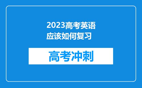 2023高考英语应该如何复习