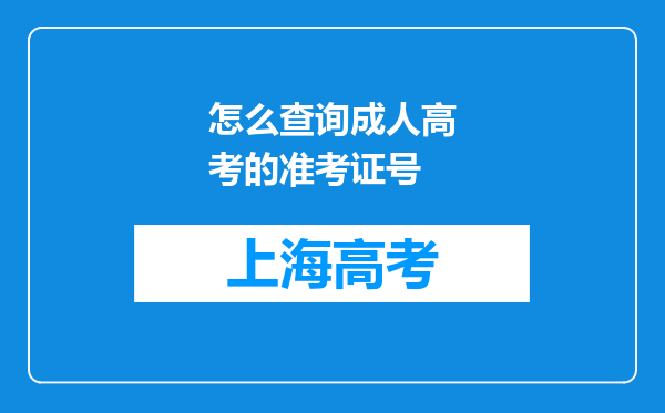 怎么查询成人高考的准考证号