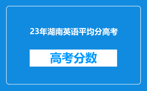 23年湖南英语平均分高考