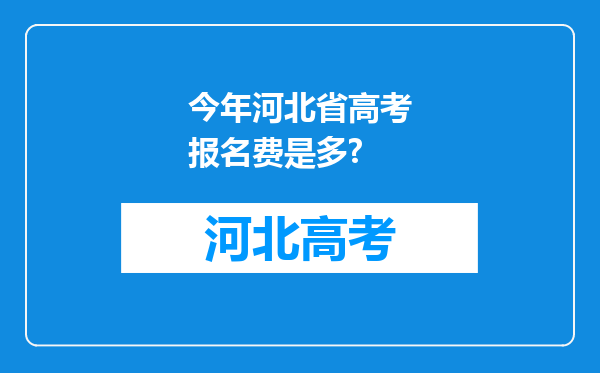 今年河北省高考报名费是多?