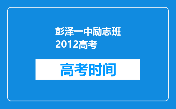 彭泽一中励志班2012高考