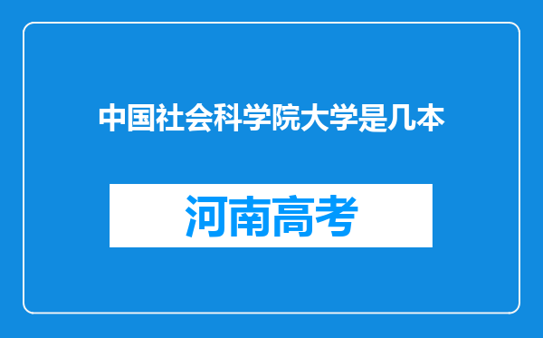 中国社会科学院大学是几本