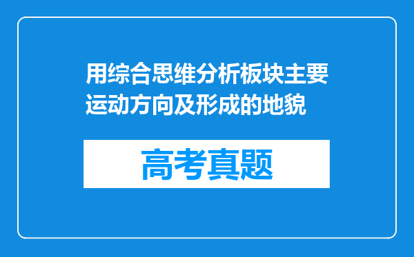 用综合思维分析板块主要运动方向及形成的地貌