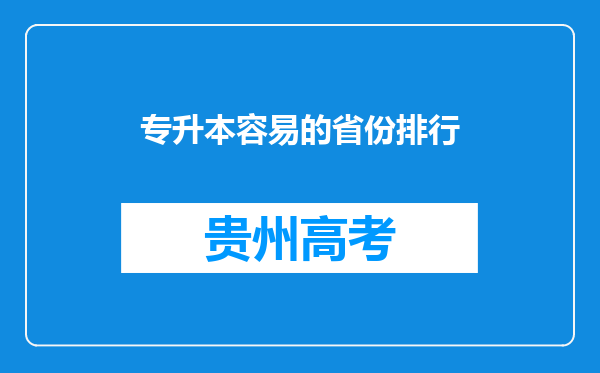 专升本容易的省份排行