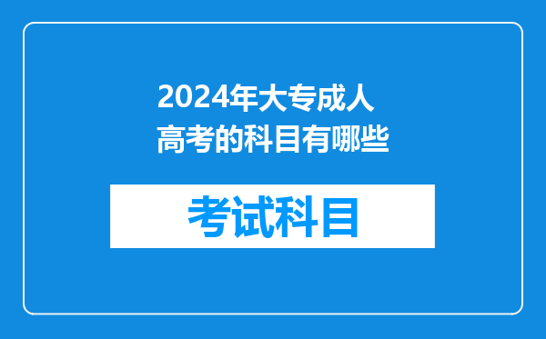 2024年大专成人高考的科目有哪些