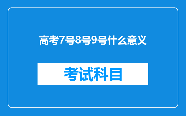 高考7号8号9号什么意义