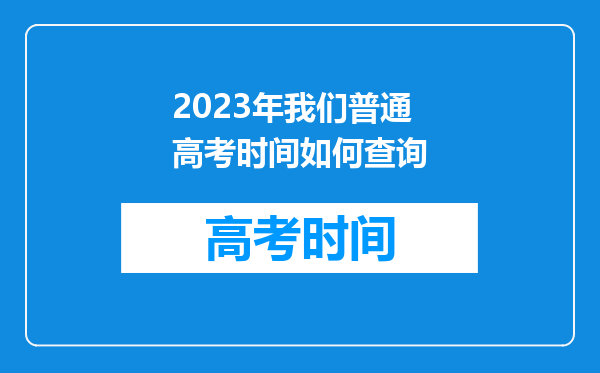 2023年我们普通高考时间如何查询