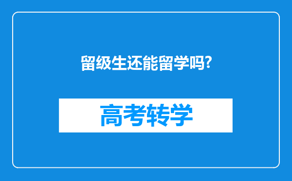 留级生还能留学吗?