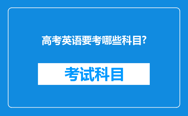 高考英语要考哪些科目?