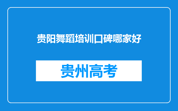 贵阳舞蹈培训口碑哪家好