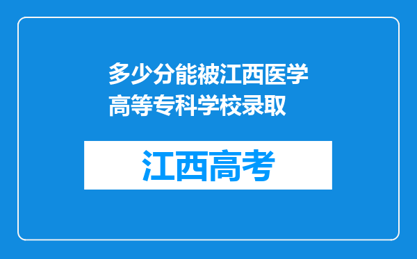 多少分能被江西医学高等专科学校录取