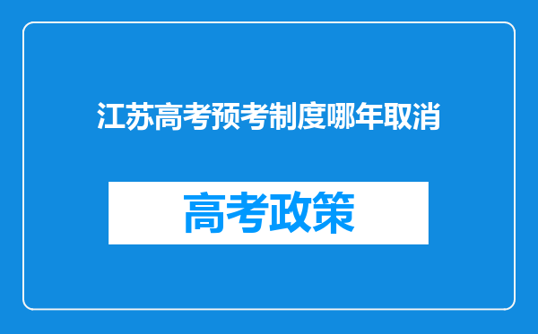 江苏高考预考制度哪年取消