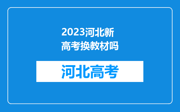 2023河北新高考换教材吗