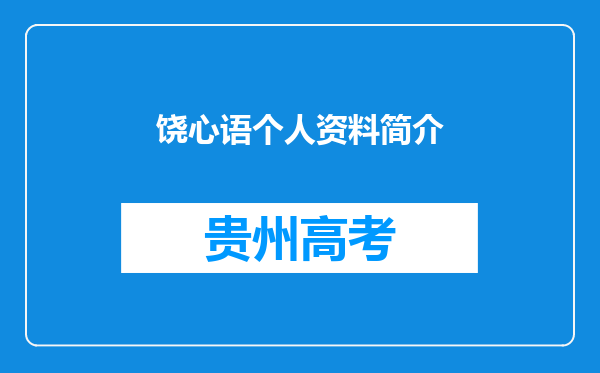 饶心语个人资料简介