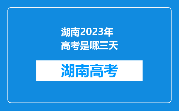 湖南2023年高考是哪三天