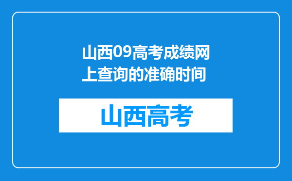 山西09高考成绩网上查询的准确时间