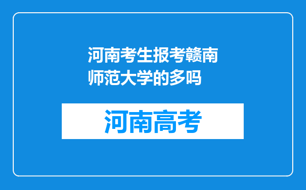 河南考生报考赣南师范大学的多吗