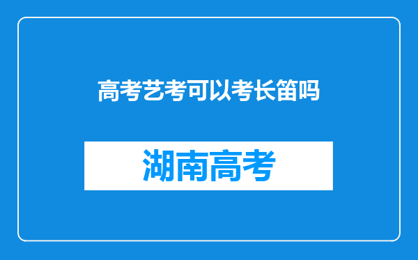 高考艺考可以考长笛吗