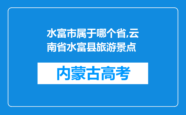 水富市属于哪个省,云南省水富县旅游景点