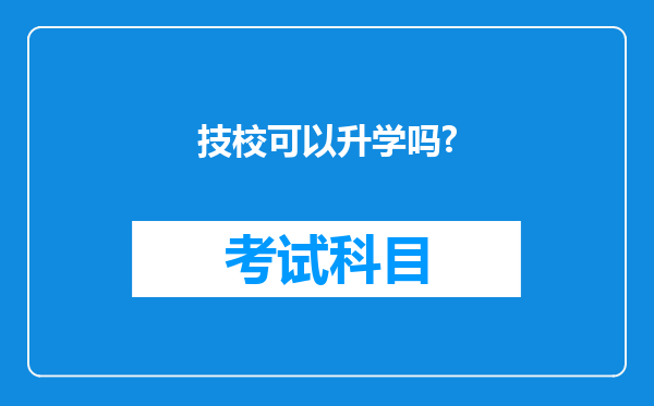 技校可以升学吗?