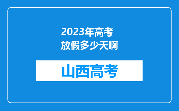 2023年高考放假多少天啊