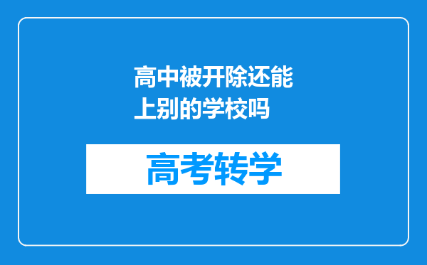 高中被开除还能上别的学校吗