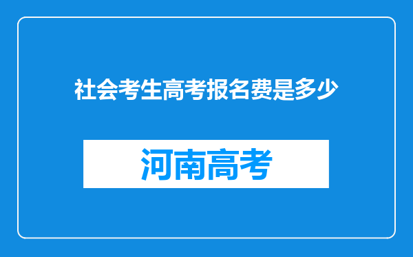 社会考生高考报名费是多少